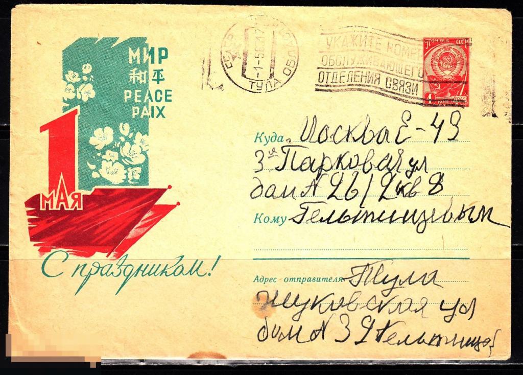 СССР ХМК 1963 С праздником 1 Мая № 63 - 84 № 2416 ТУЛА МОСКВА 