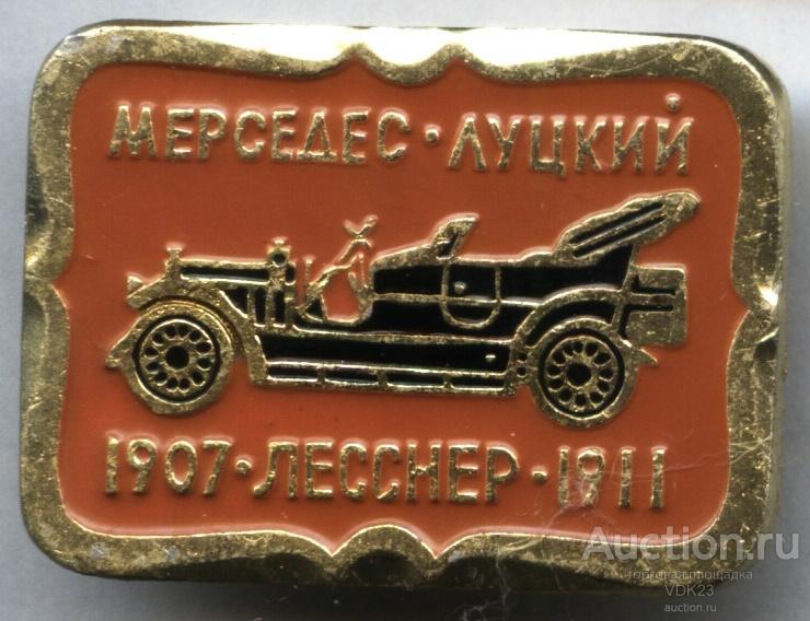 Значок Автомомобиль Мерседес - Луцкий 1907 - 1911 Лесснер техника