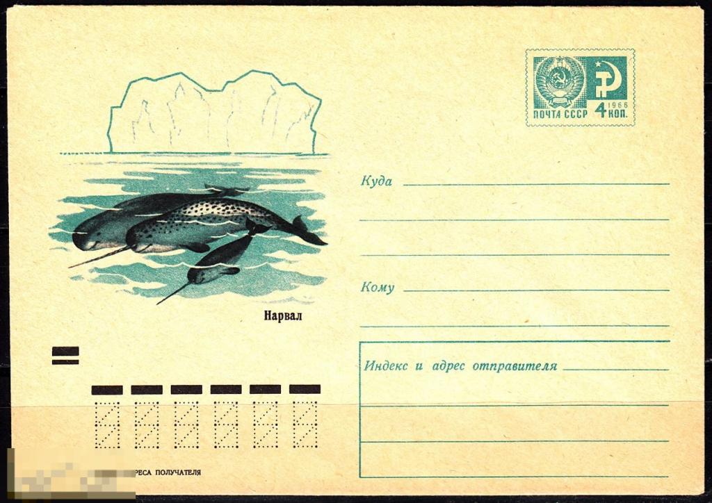 СССР ХМК 1970 Фауна моря Морская фауна Нарвал № 70 - 583 № 7374 