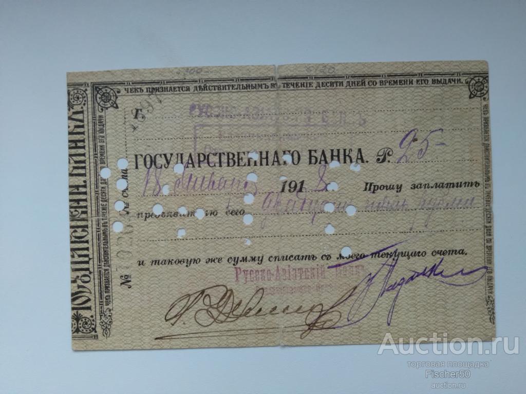 Русско-азиатский банк Владикавказское отделение ЧЕК 25 рублей 1918 год РЕДКИЙ  (123)