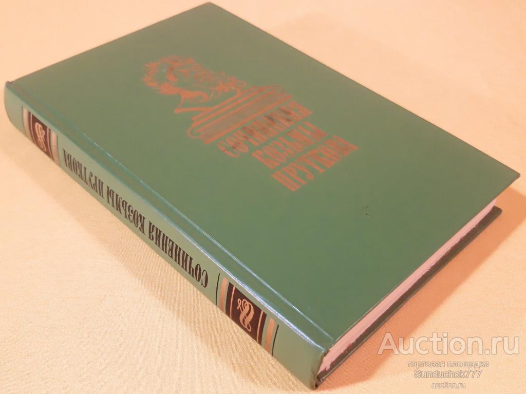 "Сочинения Козьмы Пруткова" Козьма Прутков. Издательство: Правда. 1986 г.