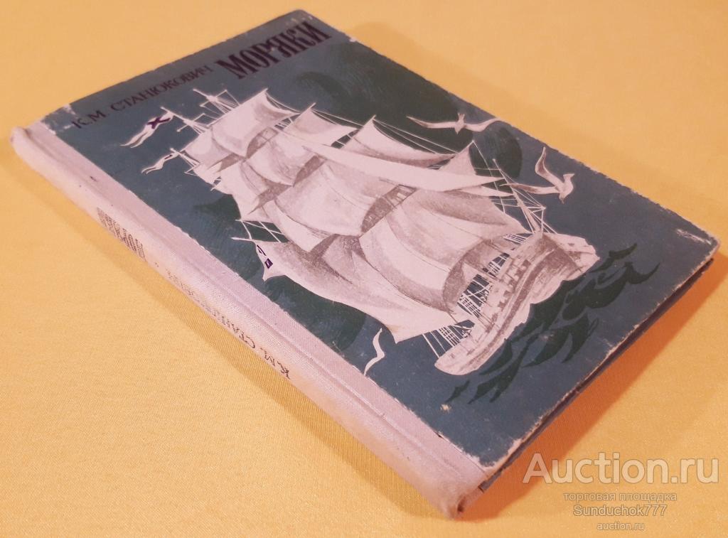 "Моряки. Рассказы" К. М. Станюкович. Издательство: Западно-Сибирское книжное издательство. 1978 г.
