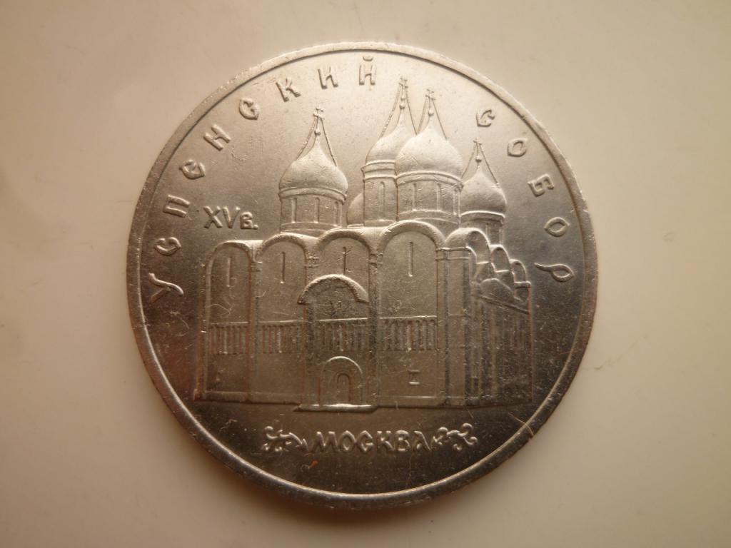 5 рублей 1990 года Успенский собор UNC. Отличное состояние! Блеск! 829