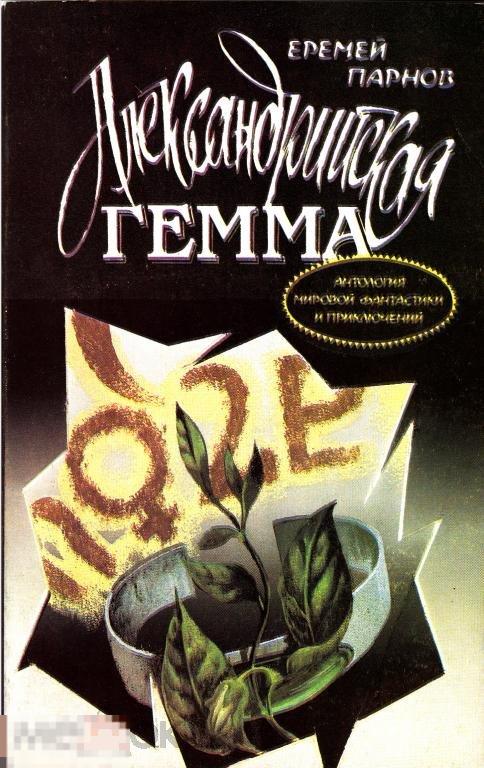 1990 Е. Парнов Александрийская гемма Антология фантастики и приключений Профиздат Москва Тираж 60000 