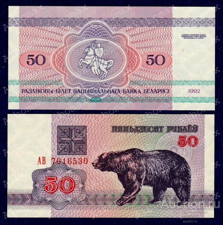 Беларусь (Белоруссия) 50 рублей 1992 год aUNC Медведь