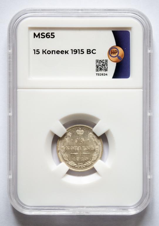 15 копеек 1915 в слабе ННР MS65. В коллекцию.