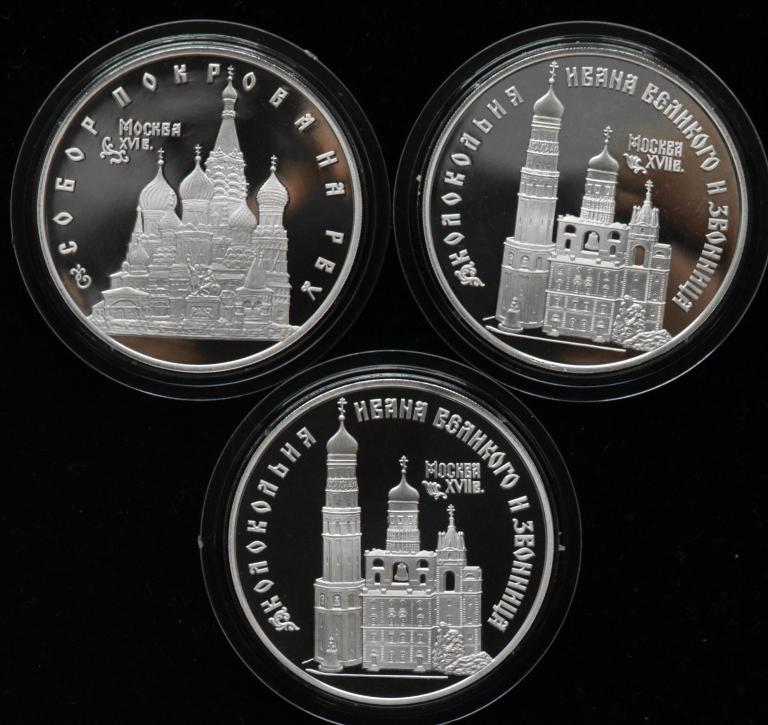 3 монеты: 3 рубля 1993, Покров на Рву, Колокольня Ивана Великого ...