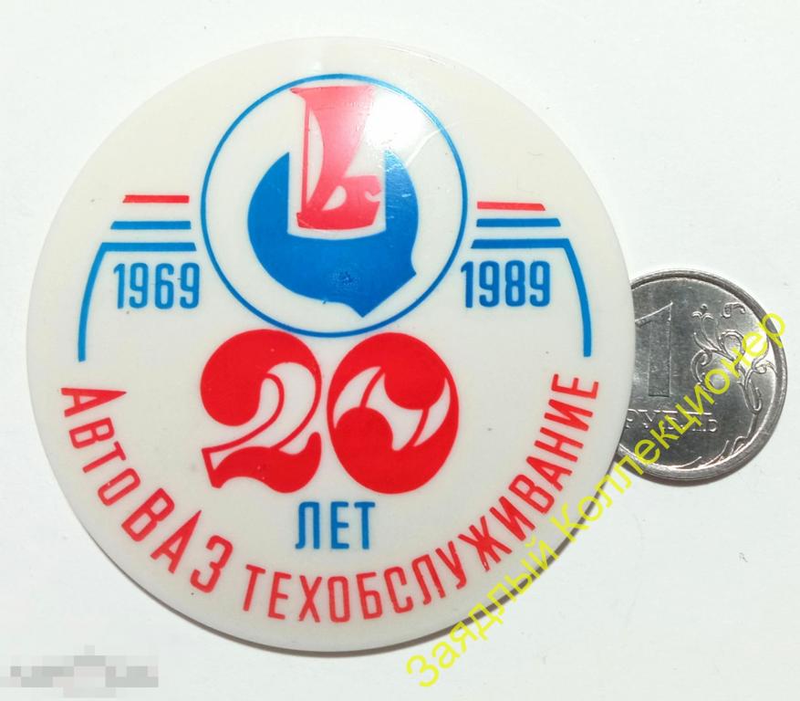 АвтоВАЗ техобслуживание 20 лет 1969-1989. ВАЗ 
