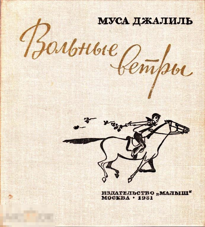 1981 Муса Джалиль Вольные ветры Стихи для детей Малыш Москва Тираж 150 000 