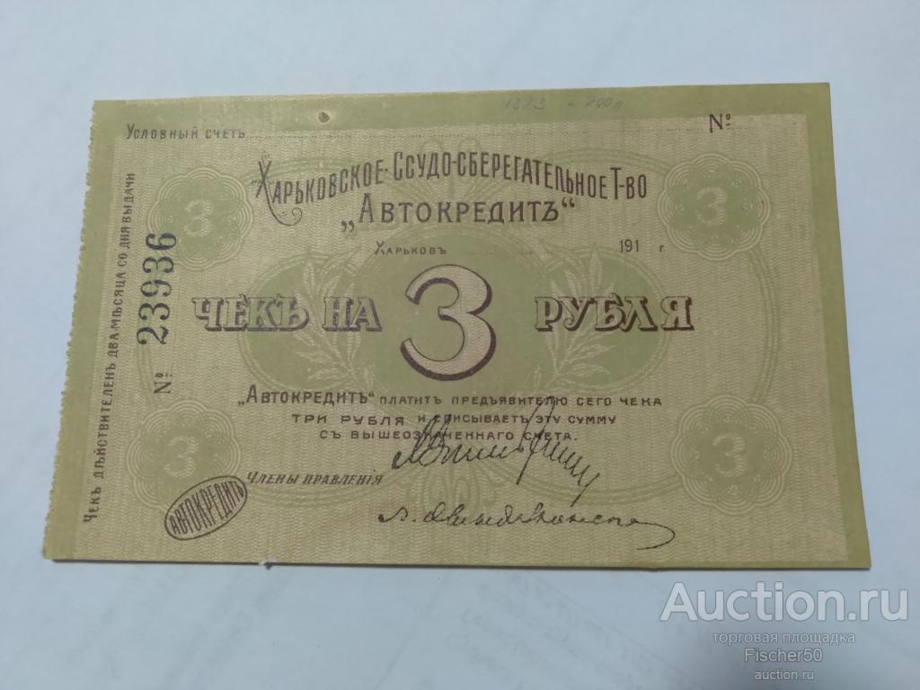 чек 3 рубля Харьковское товарищество "АВТОКРЕДИТ" 1918 год № 23936 СОХРАН!! (124)
