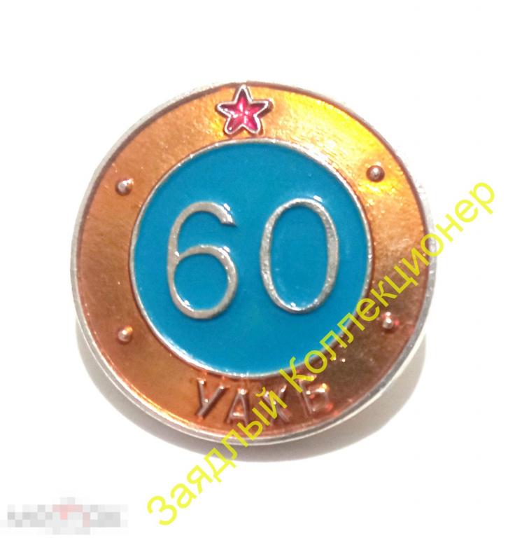 60 лет УАХБ. Монголия. КГБ 