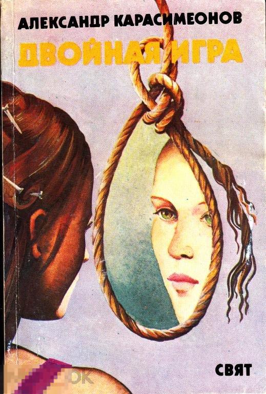 1986 Александр Карасимеонов Двойная игра Детектив Приключения Свят София Тираж 150 200 