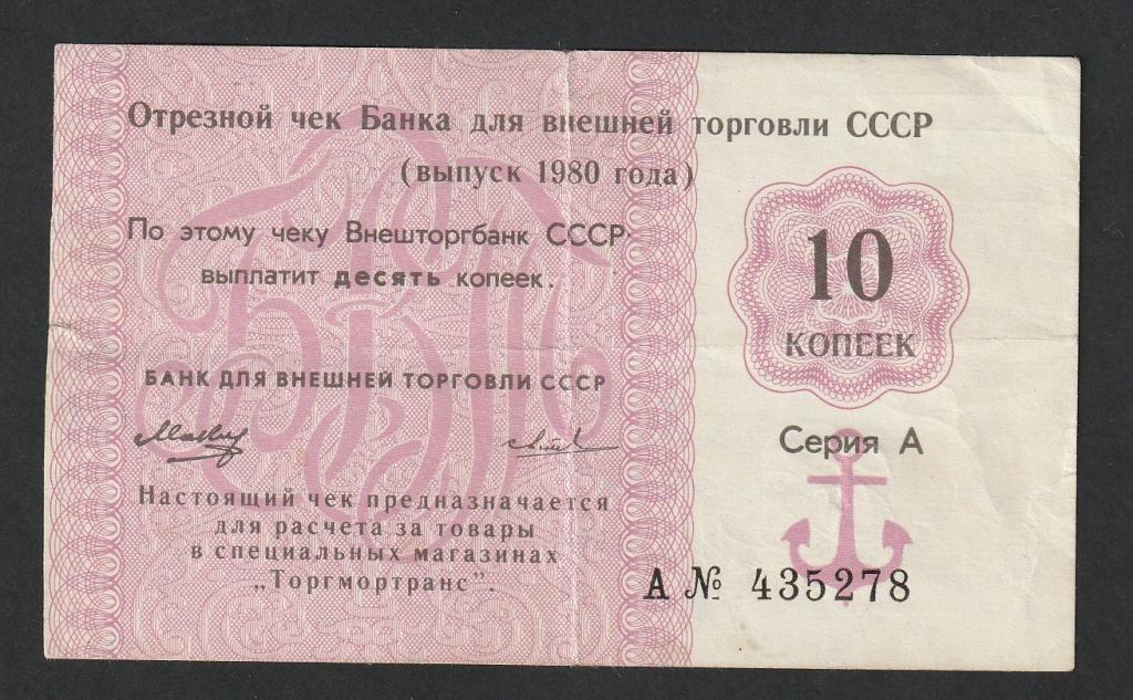 10 копеек 1980 года, отрезной чек Внешторгбанк СССР