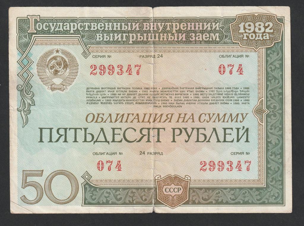 50 рублей 1982 года, облигация