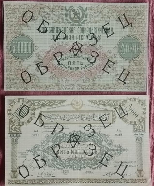 5 миллионов рублей 1920 Азербайджан ОБРАЗЕЦ