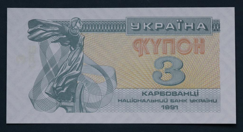 УКРАИНА 3 КУПОНА КАРБОВАНЦА 1991 ГОД ПРЕСС UNC ИЗ ПАЧКИ 3 КРБ