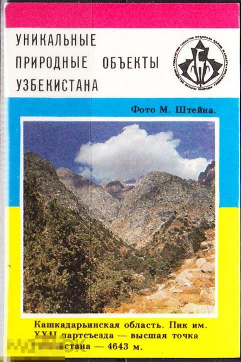 Календарик 1988 Уникальные природные объекты Узбекистана Пик им XXII партсъезда Тираж 110 000 