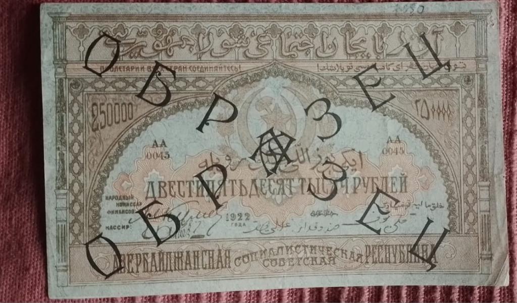 250000 рублей 1921 Азербайджан ОБРАЗЕЦ реверс
