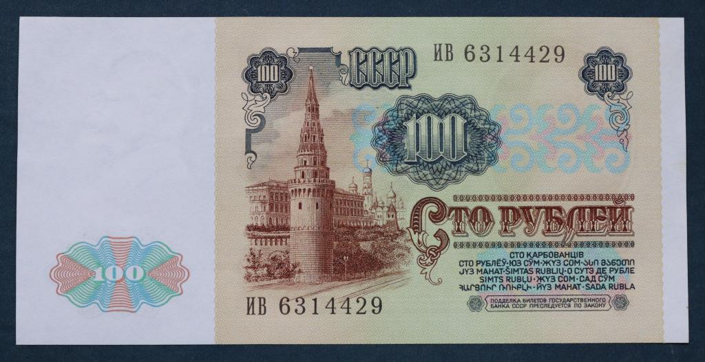 100 РУБЛЕЙ 1991 СЕРИЯ ИВ aUNC ИЗ ПАЧКИ