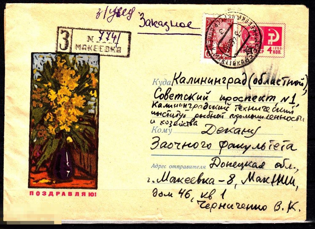 СССР ХМК 1967 Поздравляю! Флора Цветы № 67 - 553 № 5007 МАКЕЕВКА 
