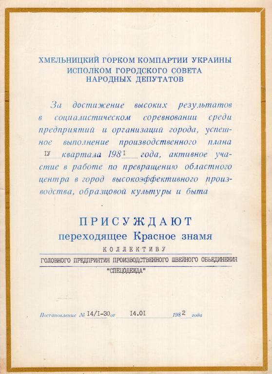 Грамота (О присуждении переходящего Красного знамени 1982) (Хмельницкий горком Компартии Украины)