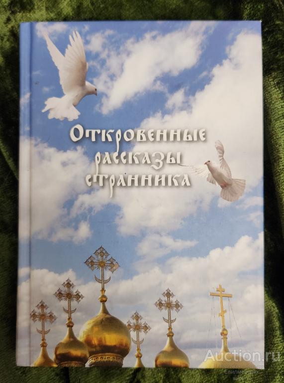 Откровенные рассказы странника духовному своему отцу Издательство: М.: Сибирская Благозвонница 2015