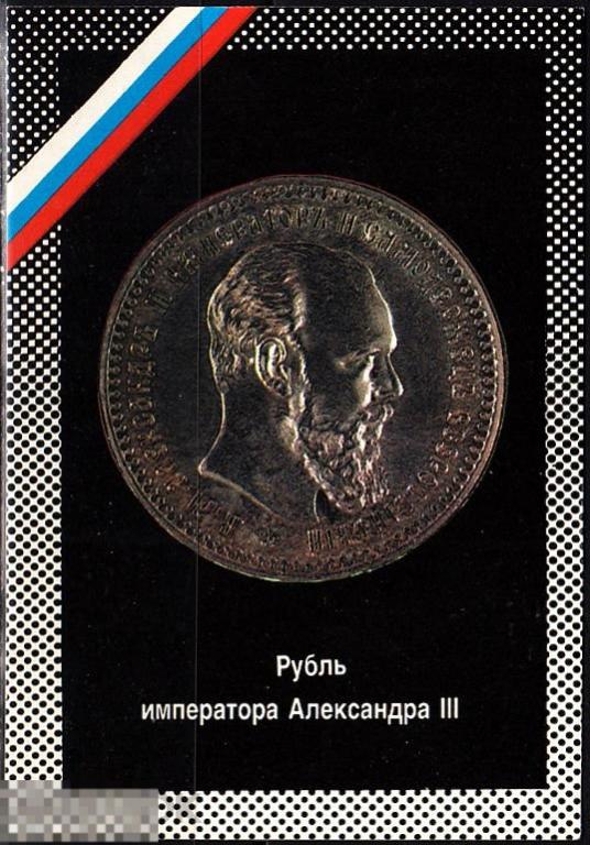 Календарик 1992 Рубль императора Александра III Всесоюзное общество коллекционеров Тираж 500 000