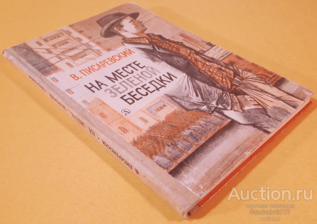 "На месте зеленой беседки" В. Писаревский. Издательство: Детская литература. 1986 г.