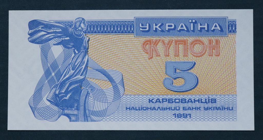 УКРАИНА 5 КУПОН КАРБОВАНЦЕВ 1991 ГОД ПРЕСС UNC ИЗ ПАЧКИ