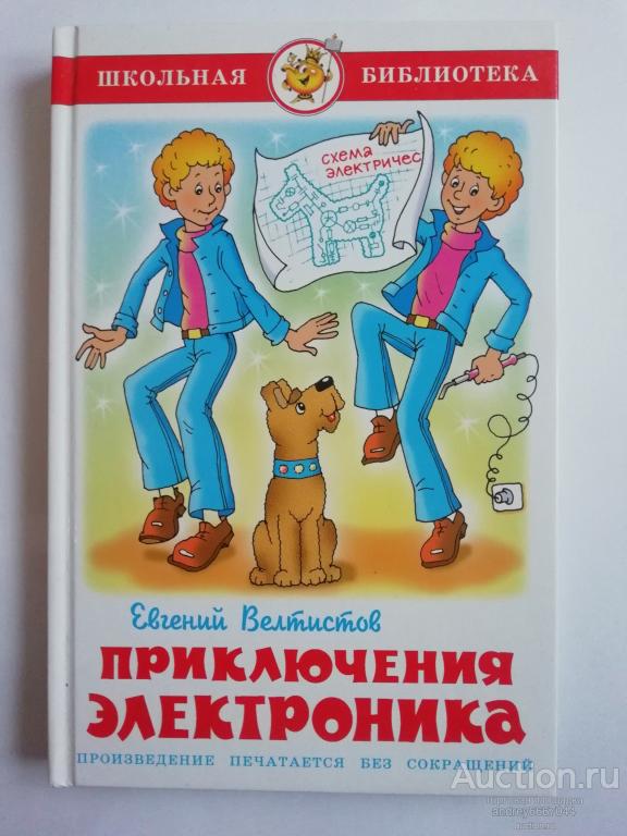 Книга Евгений Велтистов "Приключения Электроника" (2018)