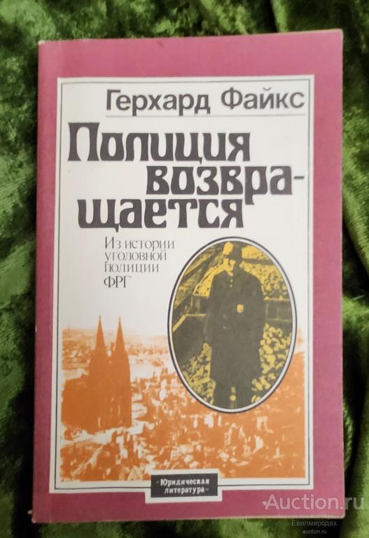Файкс Герхард Полиция возвращается. Из истории уголовной полиции ФРГ Издательство: М.: Юридическая