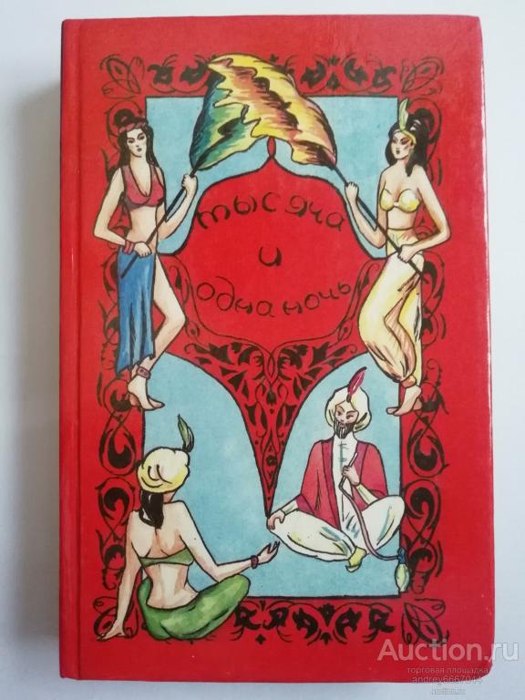 Книга "Тысяча и одна ночь" Сказки (1992г.)