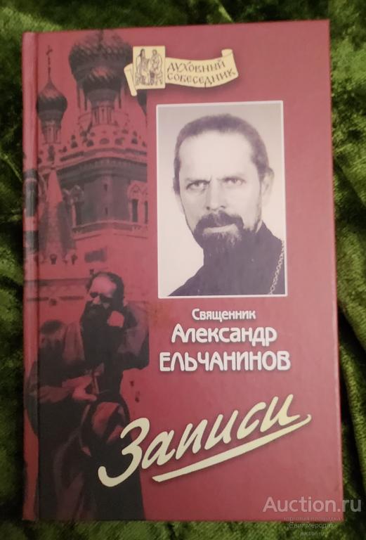 Александр Священник (Ельчанинов) Записи Серия: Духовный собеседник Издательство: М.: Отчий дом 2004
