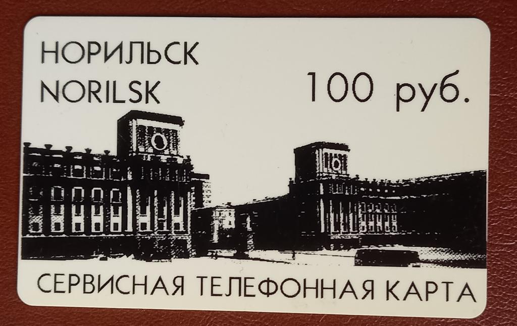 Телефонная карта СТК Норипьск Октябрьская площадь 100 руб - 146