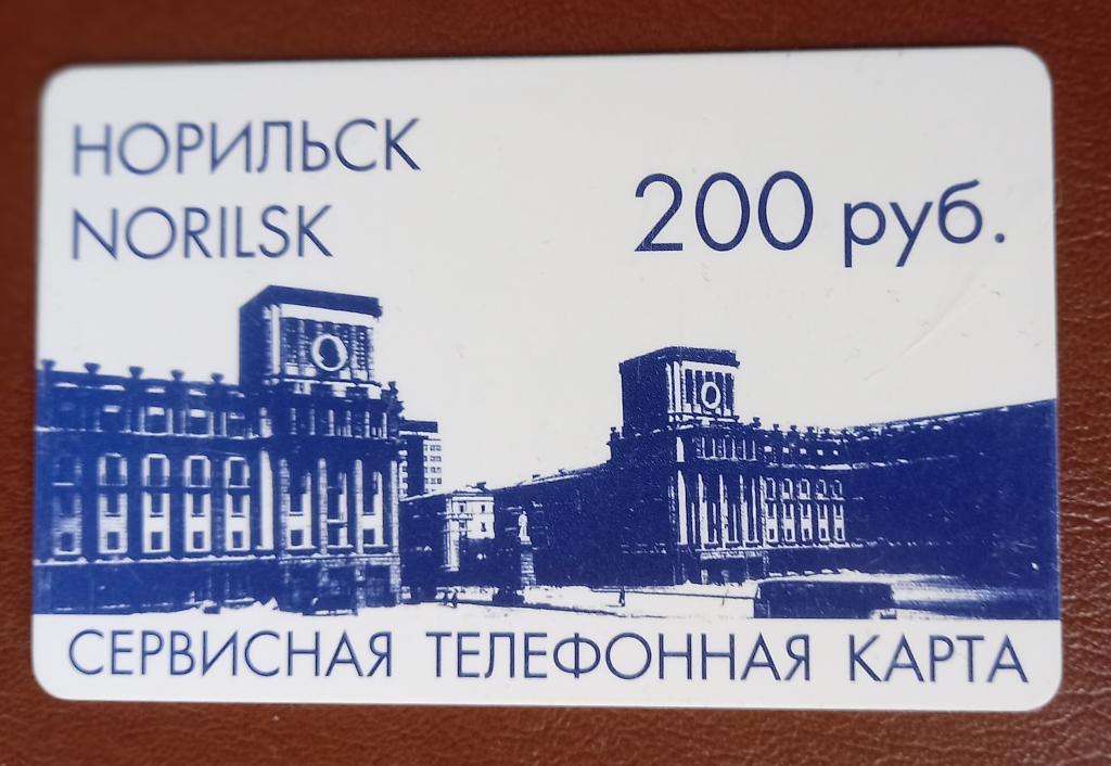Телефонная карта СТК Норипьск Октябрьская площадь 200 руб - 146