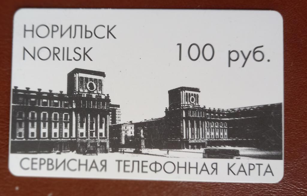 Телефонная карта СТК Норипьск Октябрьская площадь 100 руб - 146