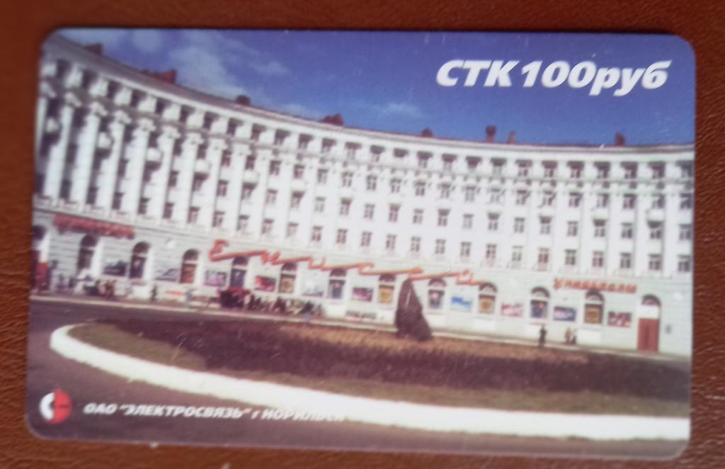 Телефонная карта СТК Норипьск Универмаг Енисей 100 руб - 146