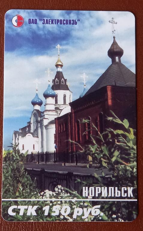 Телефонная карта СТК Норипьск Церковь 150 руб - 146