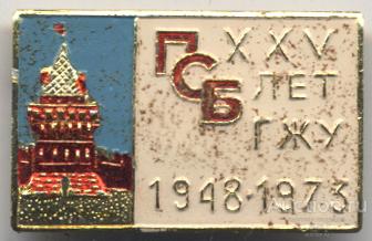ГСБ ГЖУ г. Горький 25 лет 1948-1973