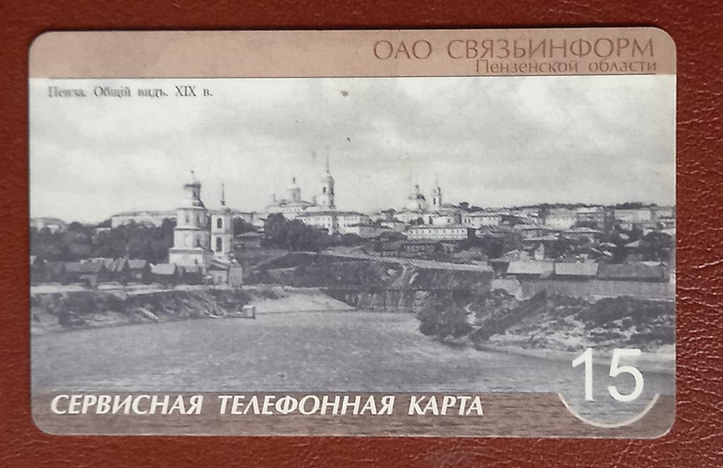 Телефонная карта СТК Пенза - Старинное фото города 15 ед   - 146