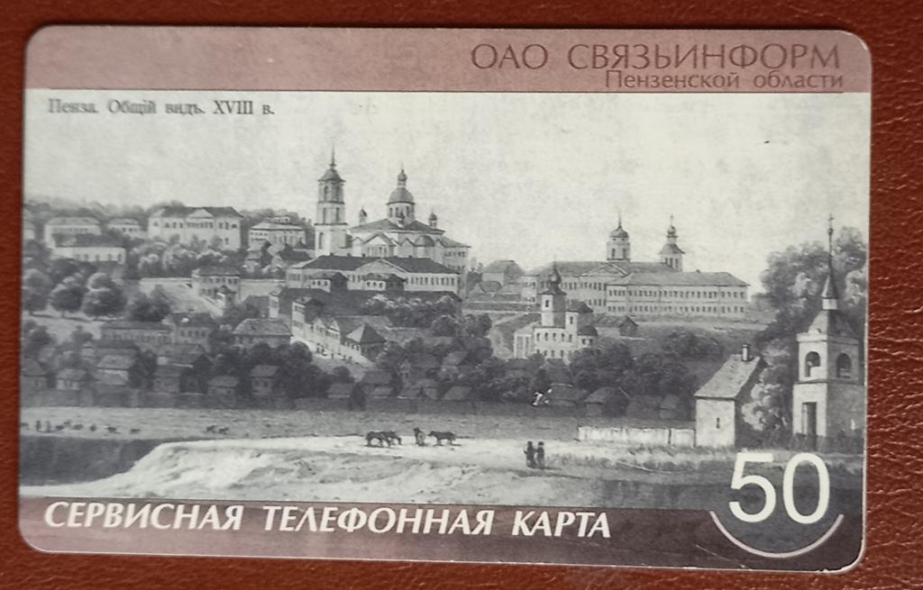 Телефонная карта СТК Пенза - Старинное фото города 50 ед  - 146