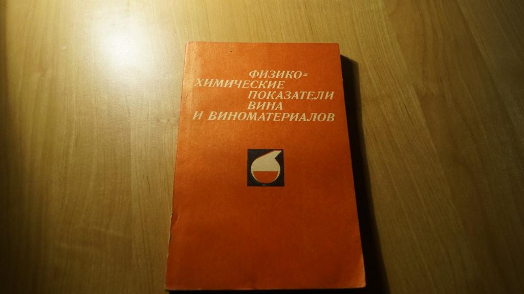 №7252 Виноделие. Физико-химические показатели вина и виноматериалов. 1972 г
