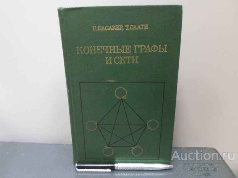 #1647099 Басакер Р., Саати Т. Конечные графы и сети