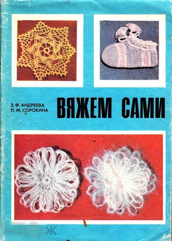 1982 Андреева. Сорокина. Вяжем сами. О технике вязвния Киев Тираж 250 000 
