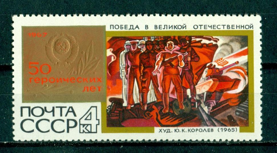 Марки  СССР  1967.  РАСПРОДАЖА.  50  Героических  лет.  РАЗНОБОЙ.  Живопись.  Победа в ВОВ.  № 3558.