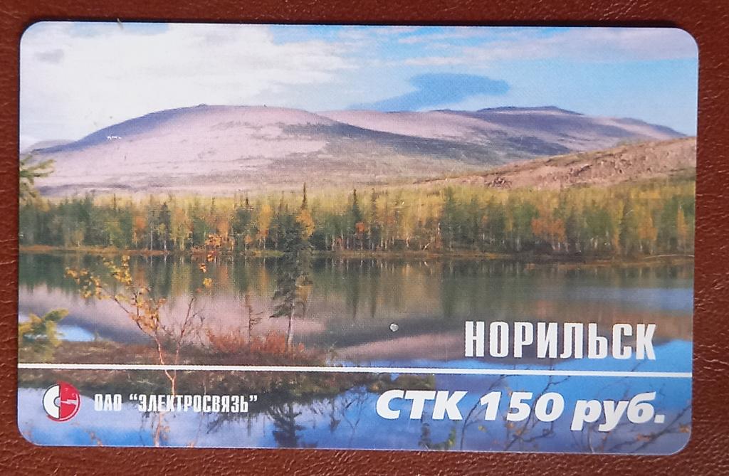 Телефонная карта СТК Норильск Озеро 150 руб - 146
