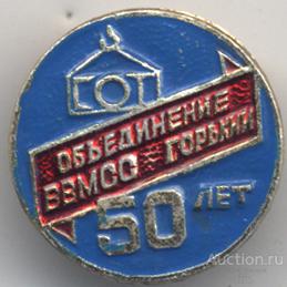Объединение Волговятметсоюзстрой (ВВМСС) 50 лет
