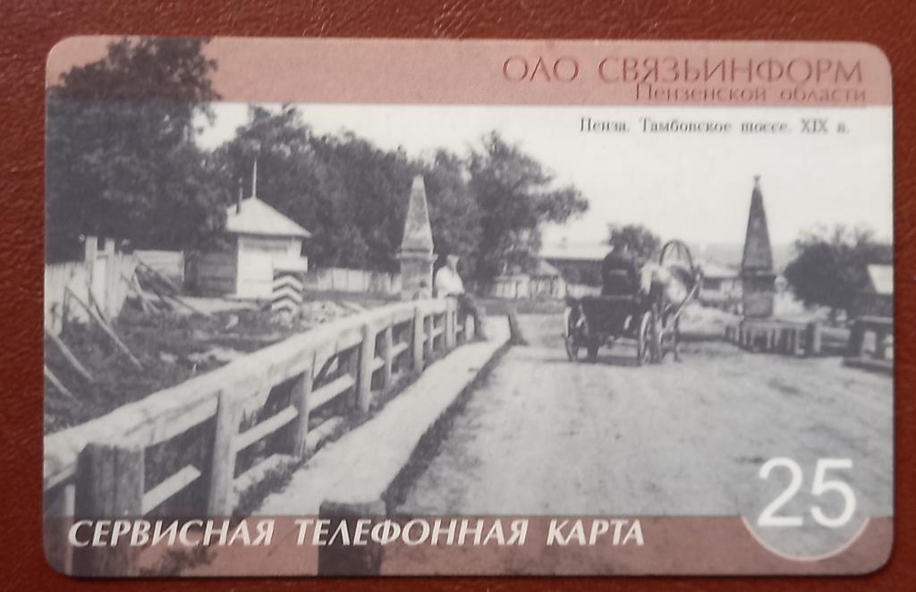 Телефонная карта СТК Пенза -Старинное фото Тамбовское Шоссе 25 ед - 149