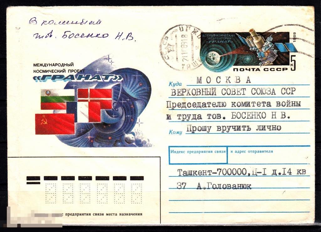 СССР ХМК ОМ 1989 Космос проект Гранат № 89 - 135 ТАШКЕНТ МОСКВА 
