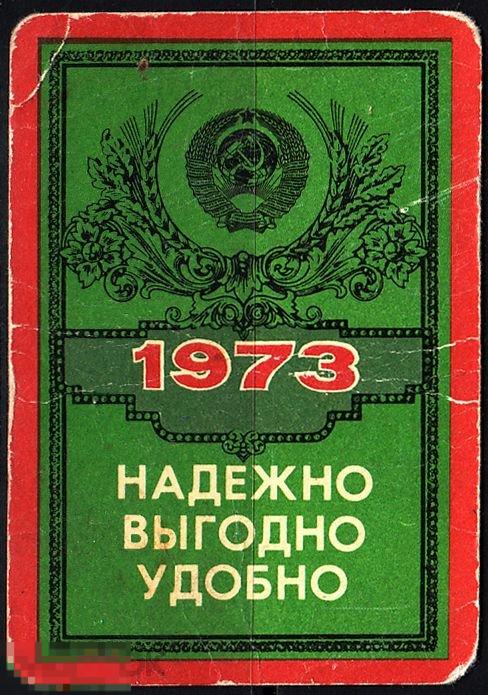 Календарик 1973 Надежно Выгодно Удобно Пользуйтесь услугами Сберегательных касс! "Финансы" 